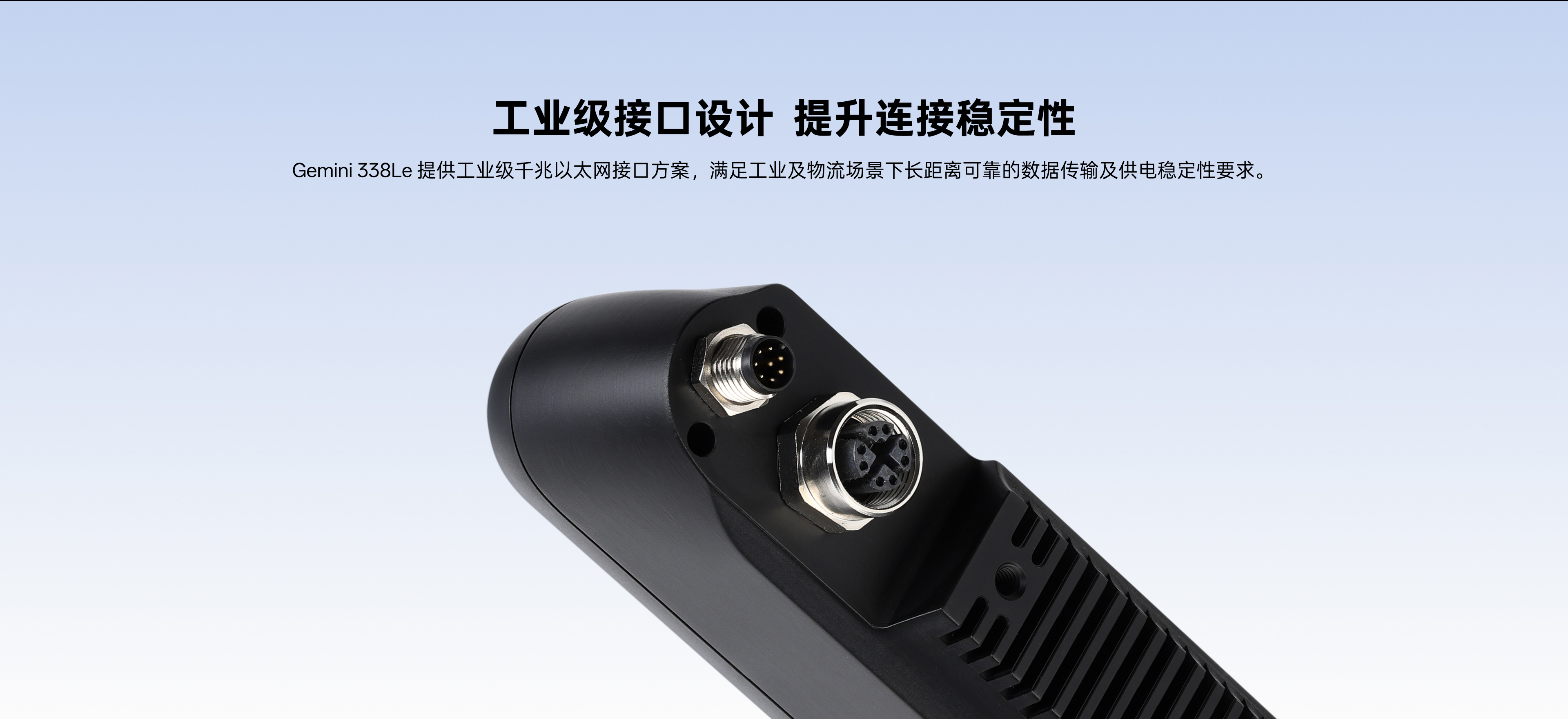 工业级接口设计 提升衔接不变性：Gemini 338Le提供工业级千兆以太网接口规划，，，，，，满足工业及物流场景下长距离靠得住的数据传输及供电不变性要求。。。。。。。
