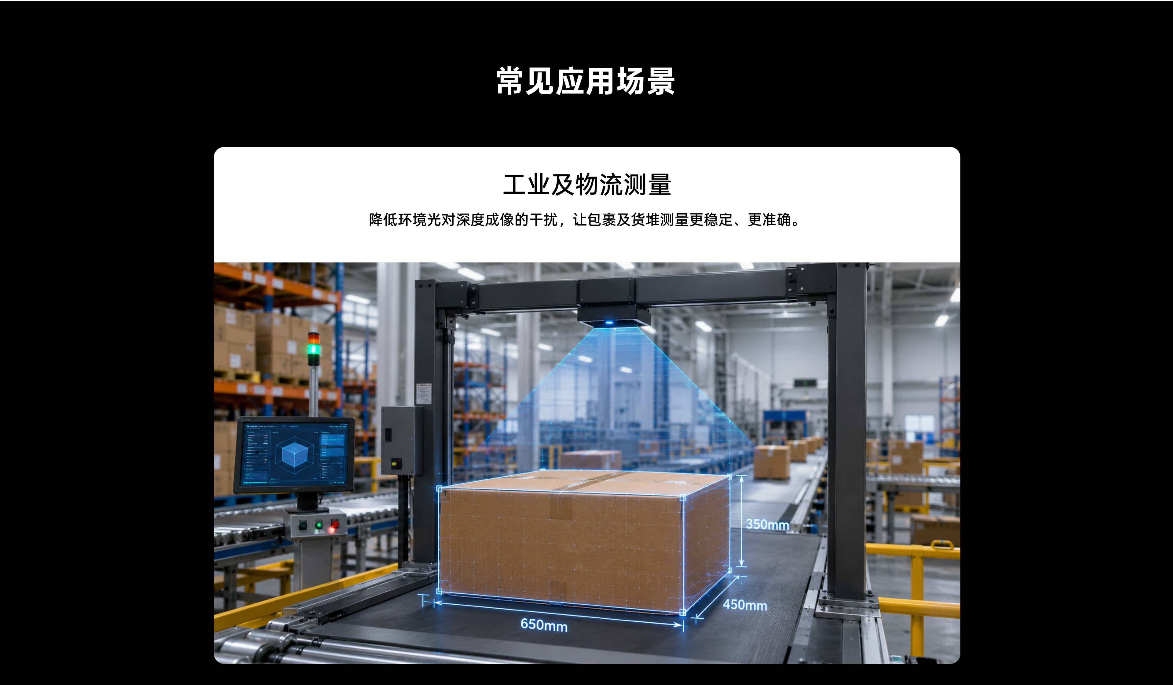 常见利用场景 - 工业及物流丈量：降低环境光对深度成像的滋扰，，，，，，让包裹及货堆丈量更不变、更正确。。。。。。。