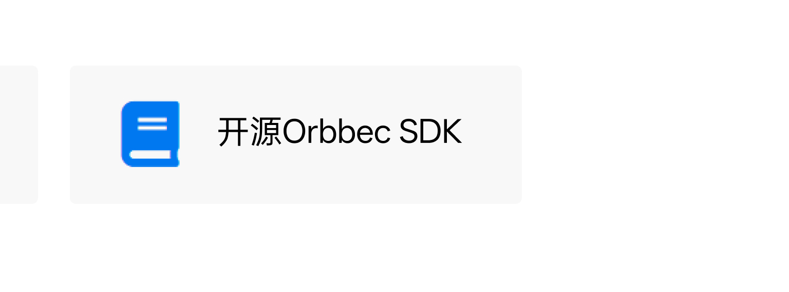 开源 Orbbec SDK 入口