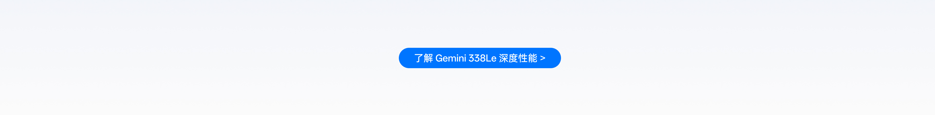 相识 Gemini 338Le 深度机能