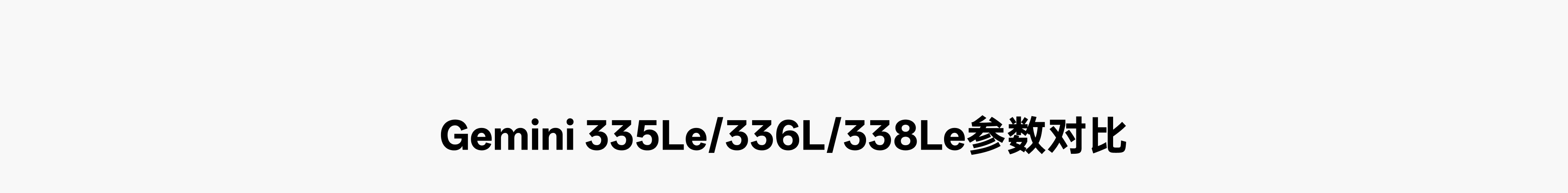 Gemini 335Le/336L/338Le参数对比 章节标题