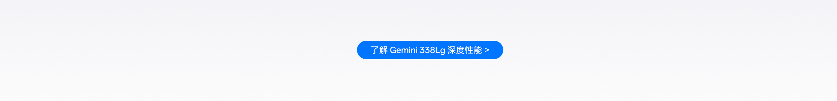 相识 Gemini 338Lg 深度机能