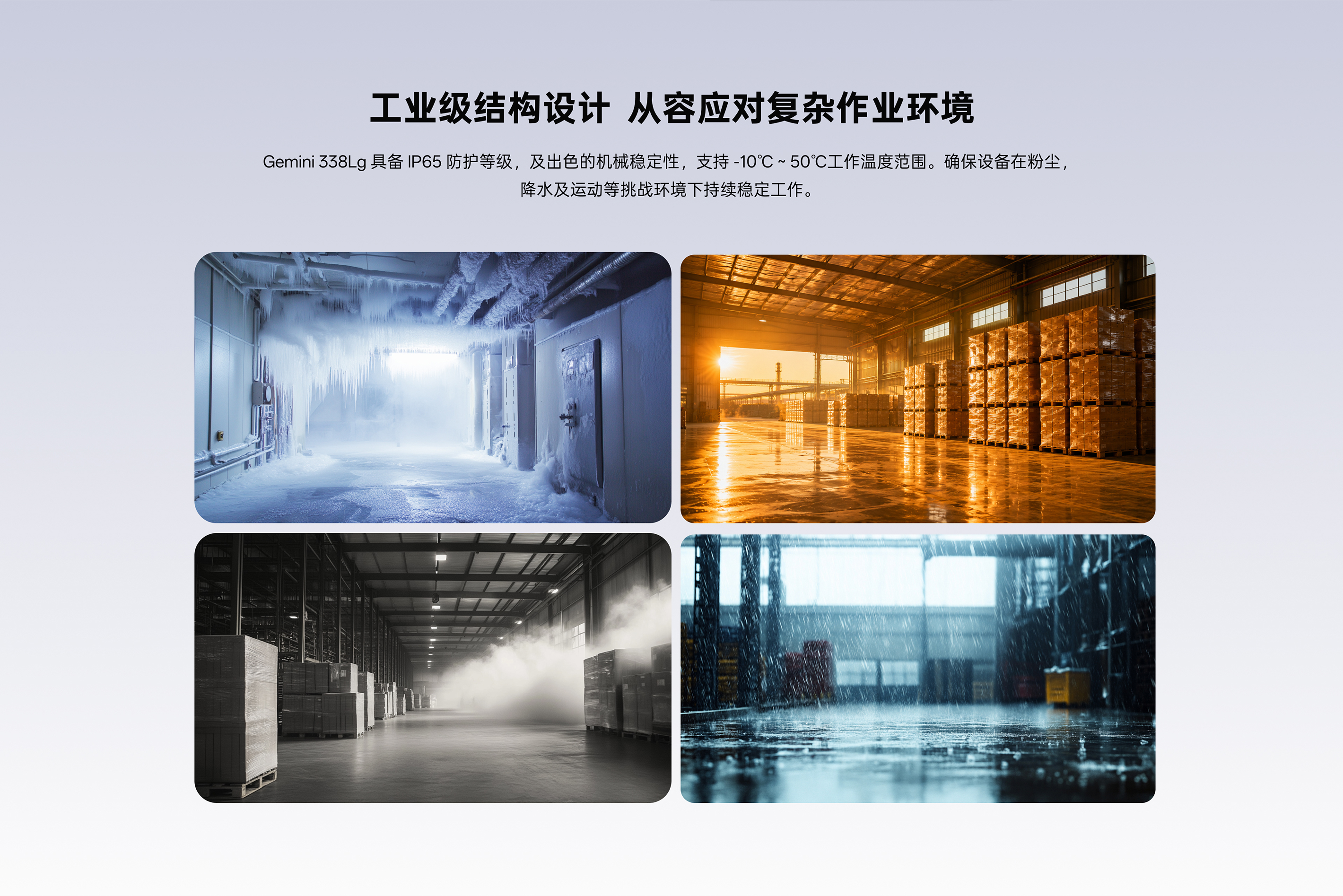 Gemini 338Lg 工业级结构设计：冰冻、高温、粉尘、降水四种复杂环境适应性，，，，，，IP65防护等级