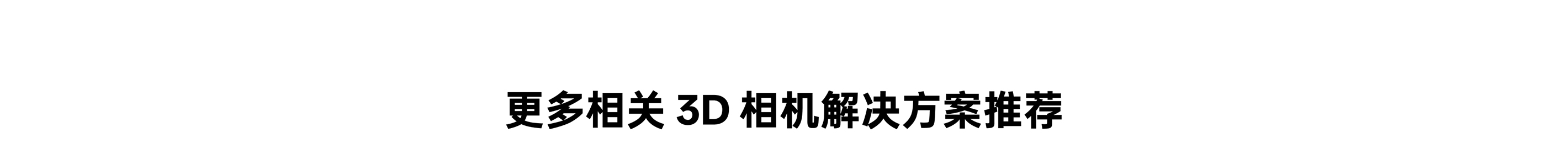 更多有关 3D 相机解决规划推荐