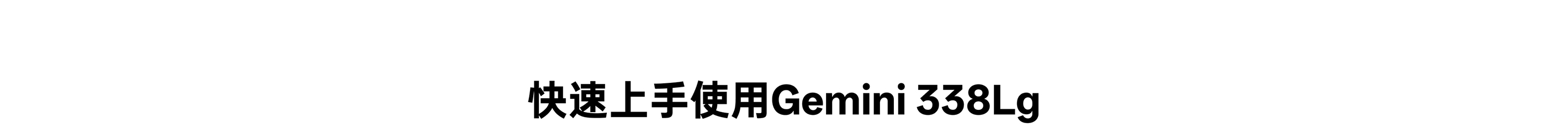 急剧上手使用 Gemini 338Lg