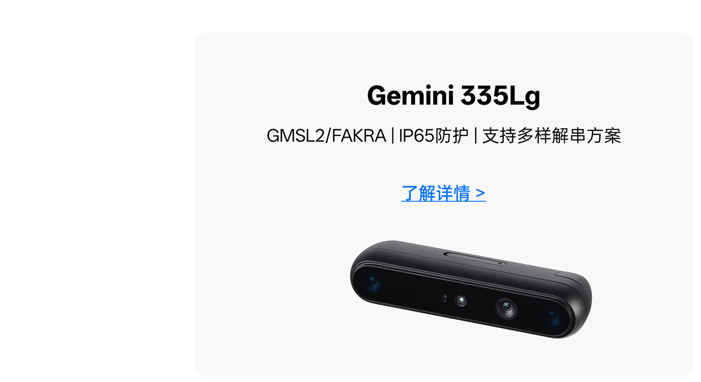 Gemini 335Lg 产品推荐：GMSL2/FAKRA接口、IP65防护，，，，，，相识详情