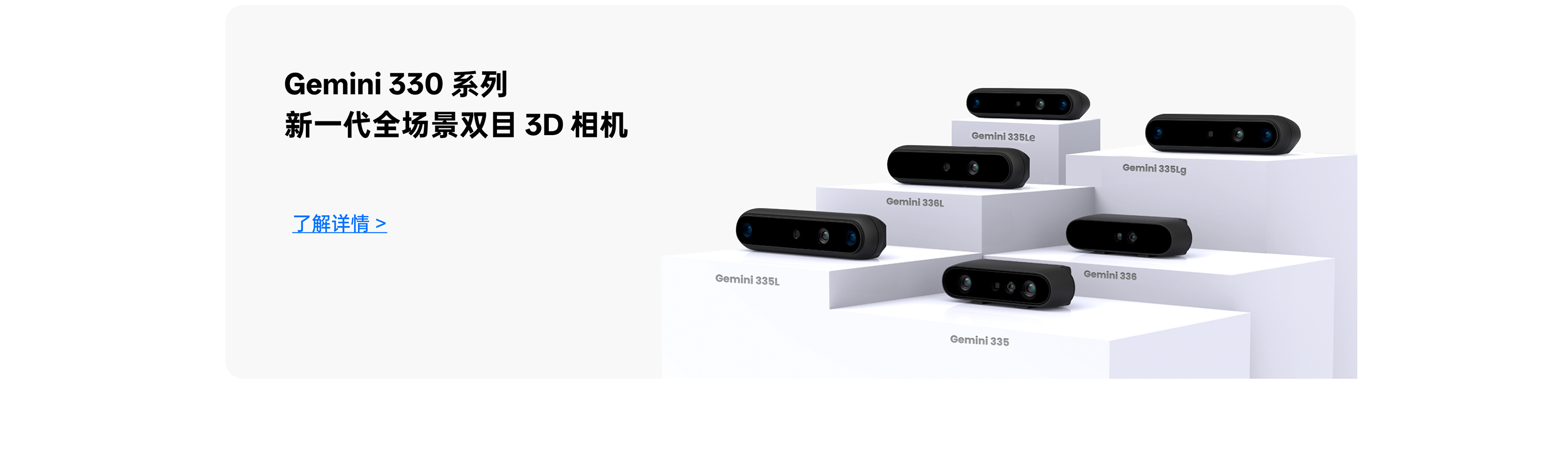 Gemini 330 系列展示：335Le/335Lg/336L/335L/336/335 六款型号，，，，，，新一代全场景双目3D相机