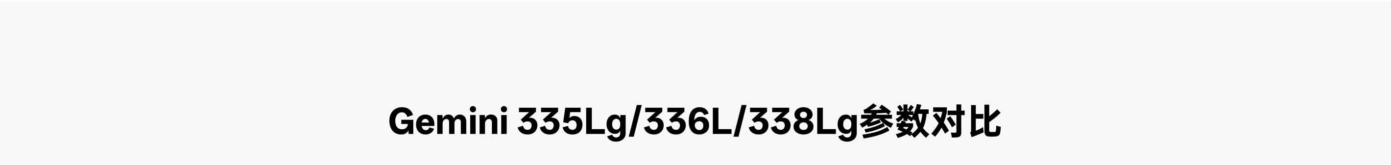 Gemini 335Lg/336L/338Lg 三款产品参数对比图