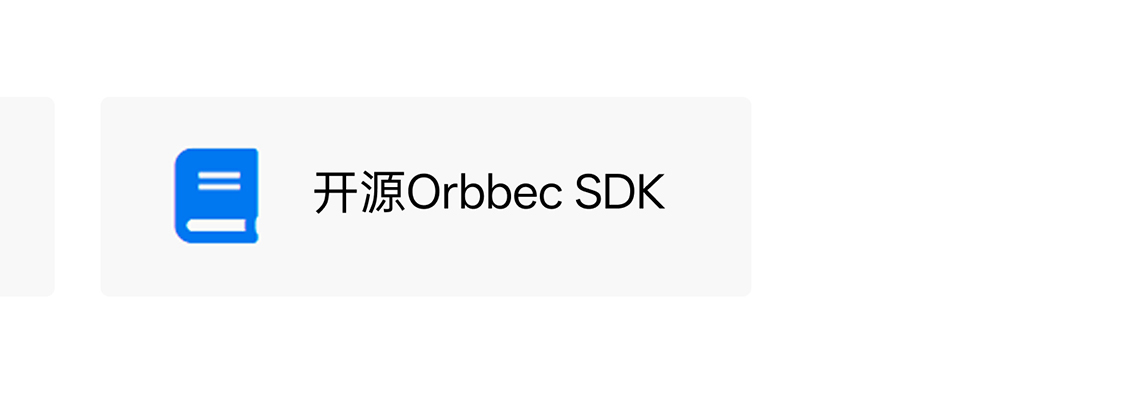 接见开源 Orbbec SDK