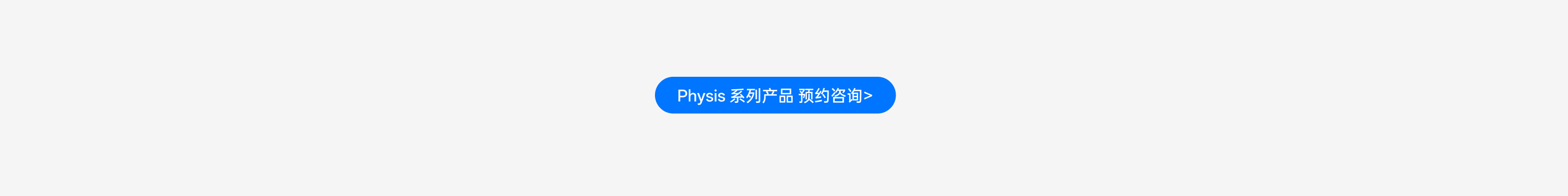 Physis 系列产品预约征询入口
