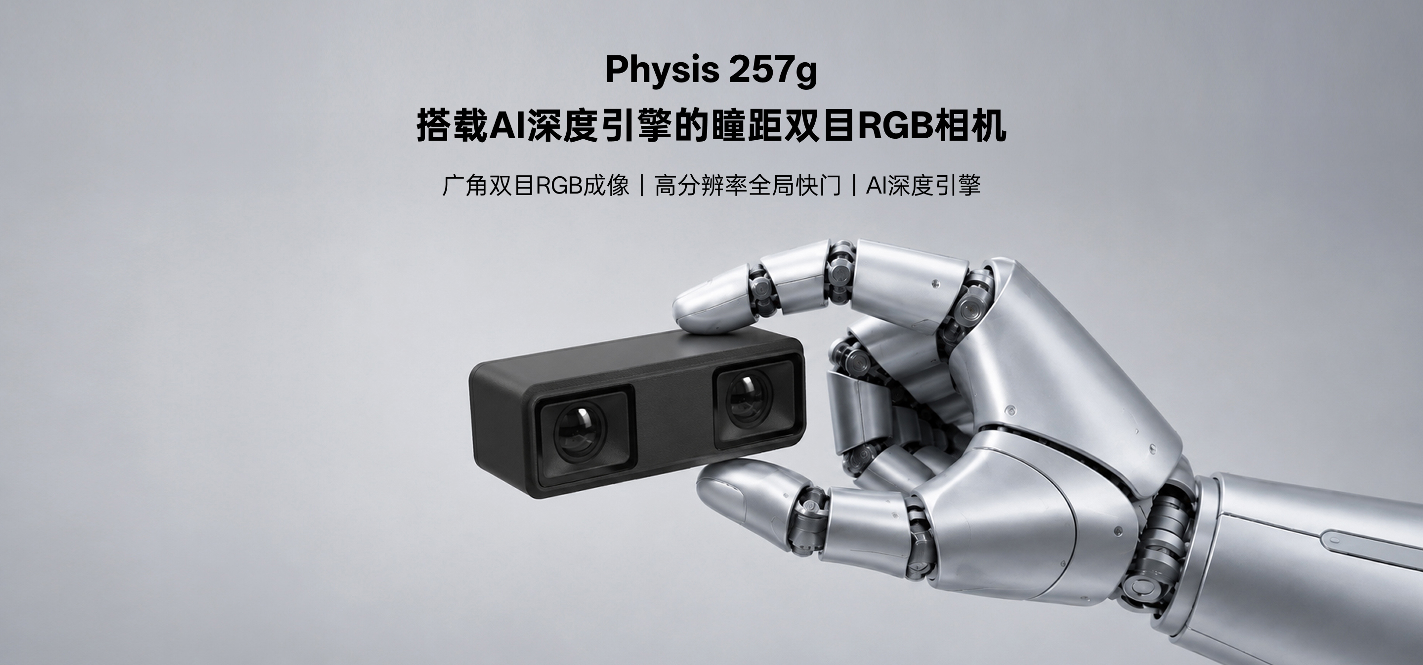 Physis 257g 瞳距双目 RGB 相机，，，，，，，，搭载 AI 深度引擎，，，，，，，，支持广角 RGB 成像与高分辨率全局快门
