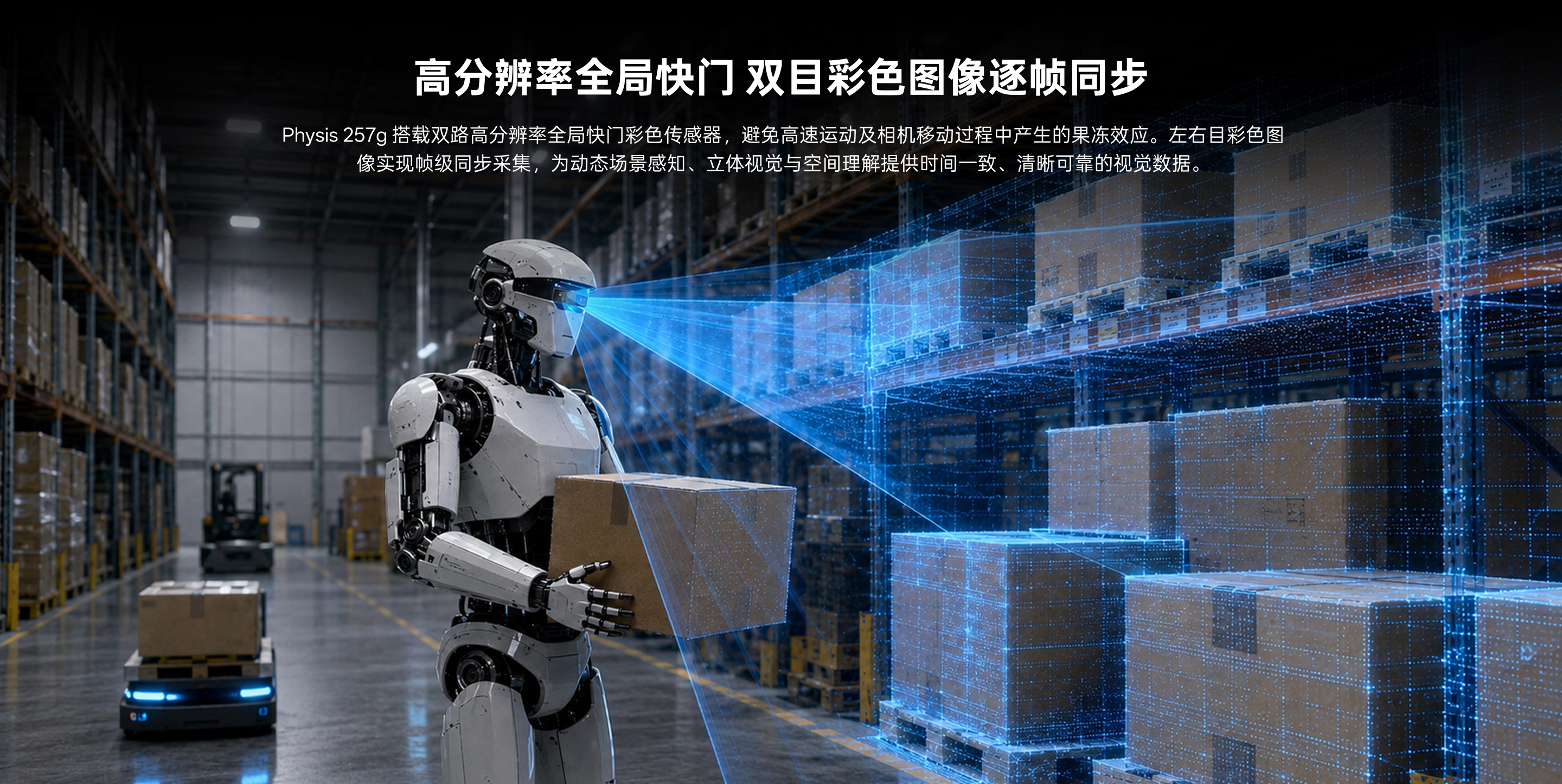 Physis 257g 高分辨率全局快门双目彩色图像逐帧同步，，，，，，，，展示仓储场景中的机械人视觉感知