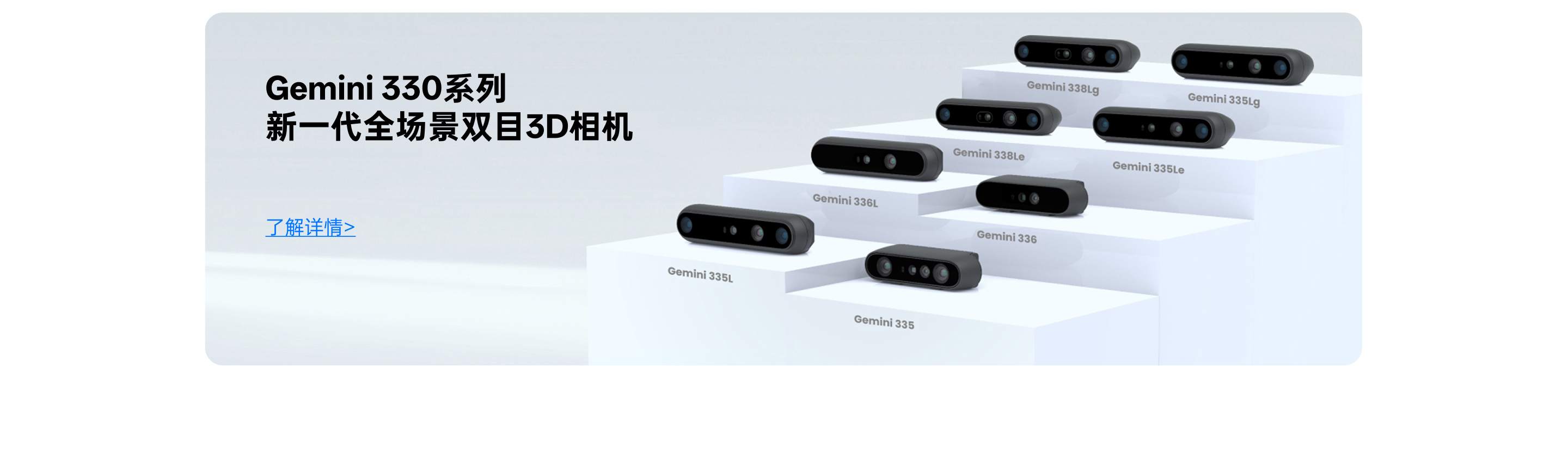 Gemini 330 系列新一代全场景双目 3D 相机，，，，，，，，展示 Gemini 335、336、338 等产品