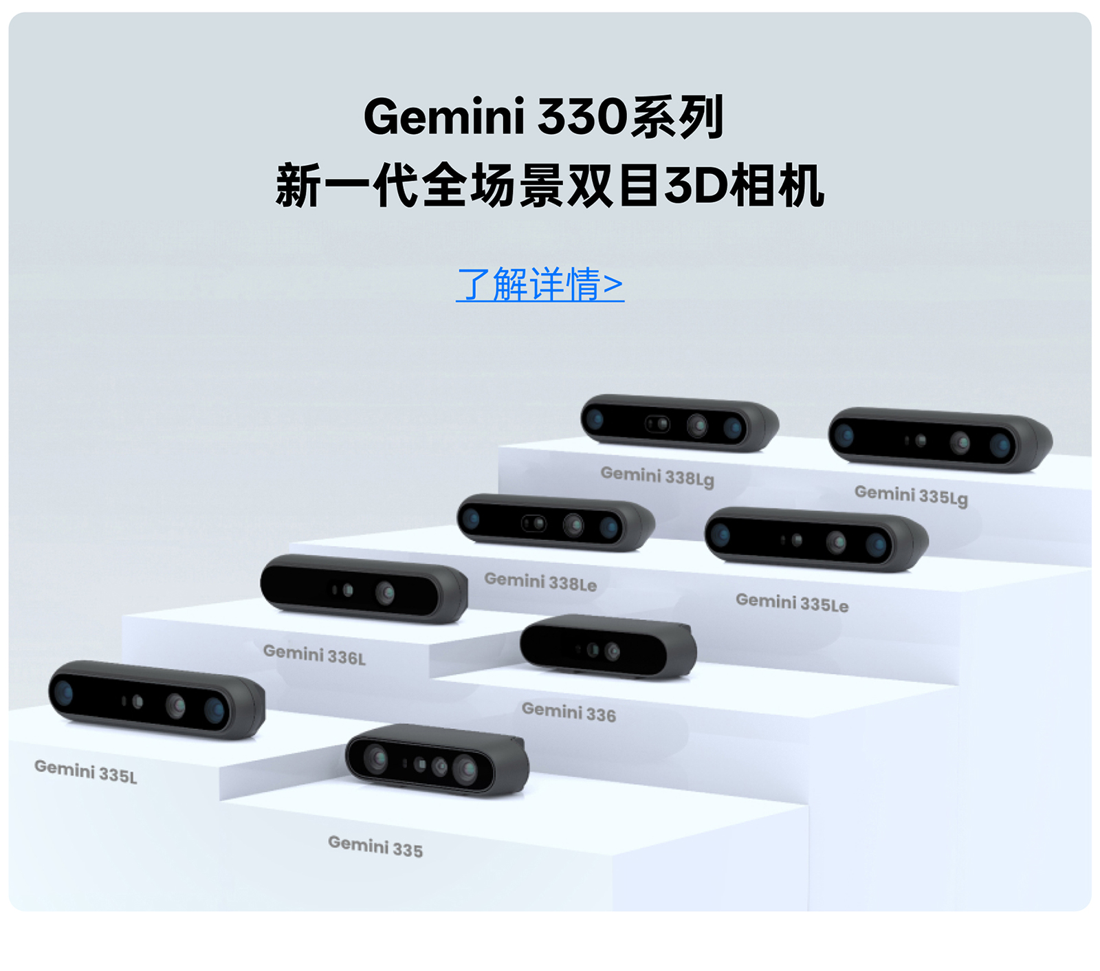 Gemini 330 系列新一代全场景双目 3D 相机，，，，，，，，展示 Gemini 335、336、338 等产品