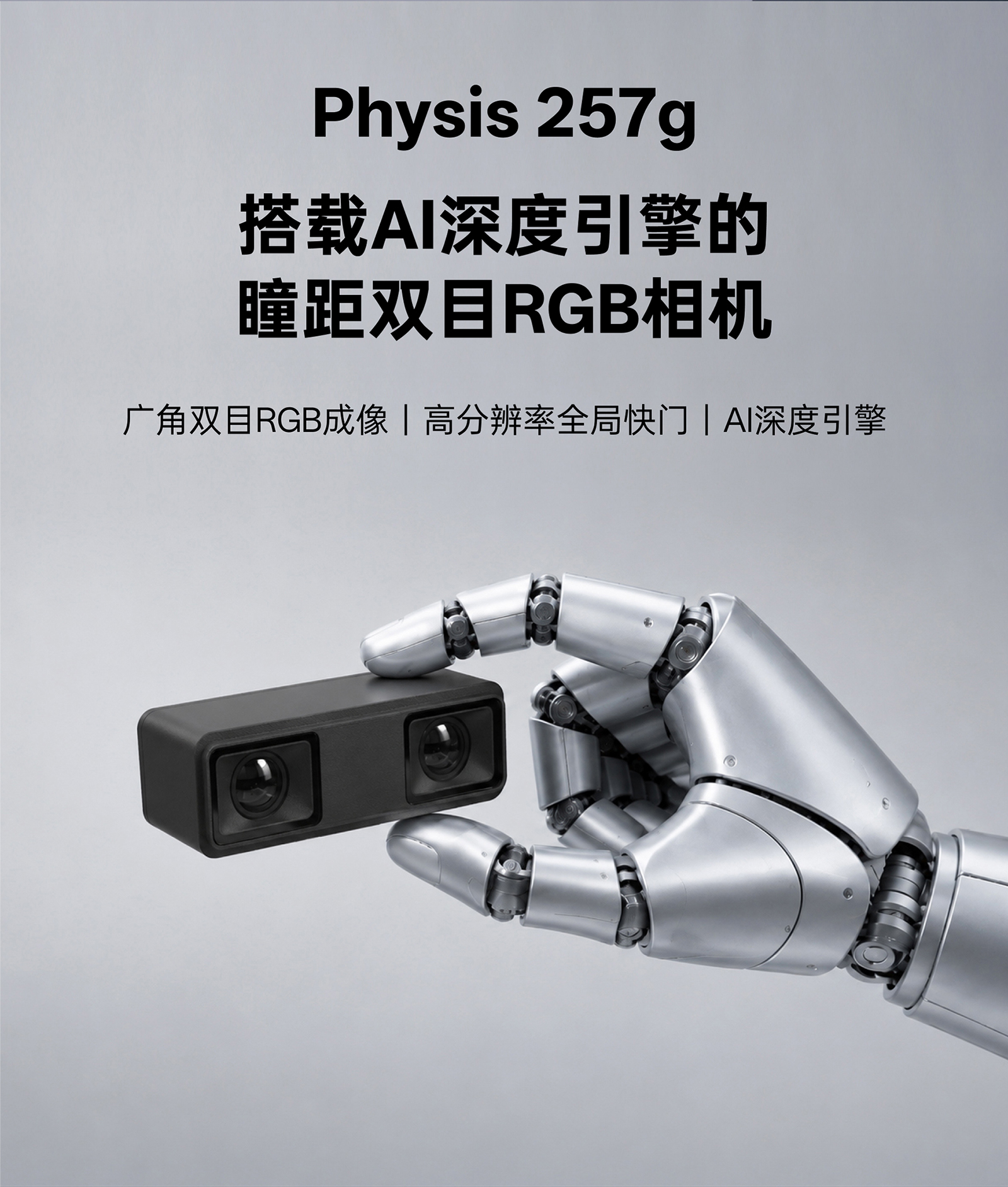 Physis 257g 瞳距双目 RGB 相机，，，，，，，，搭载 AI 深度引擎，，，，，，，，支持广角 RGB 成像与高分辨率全局快门