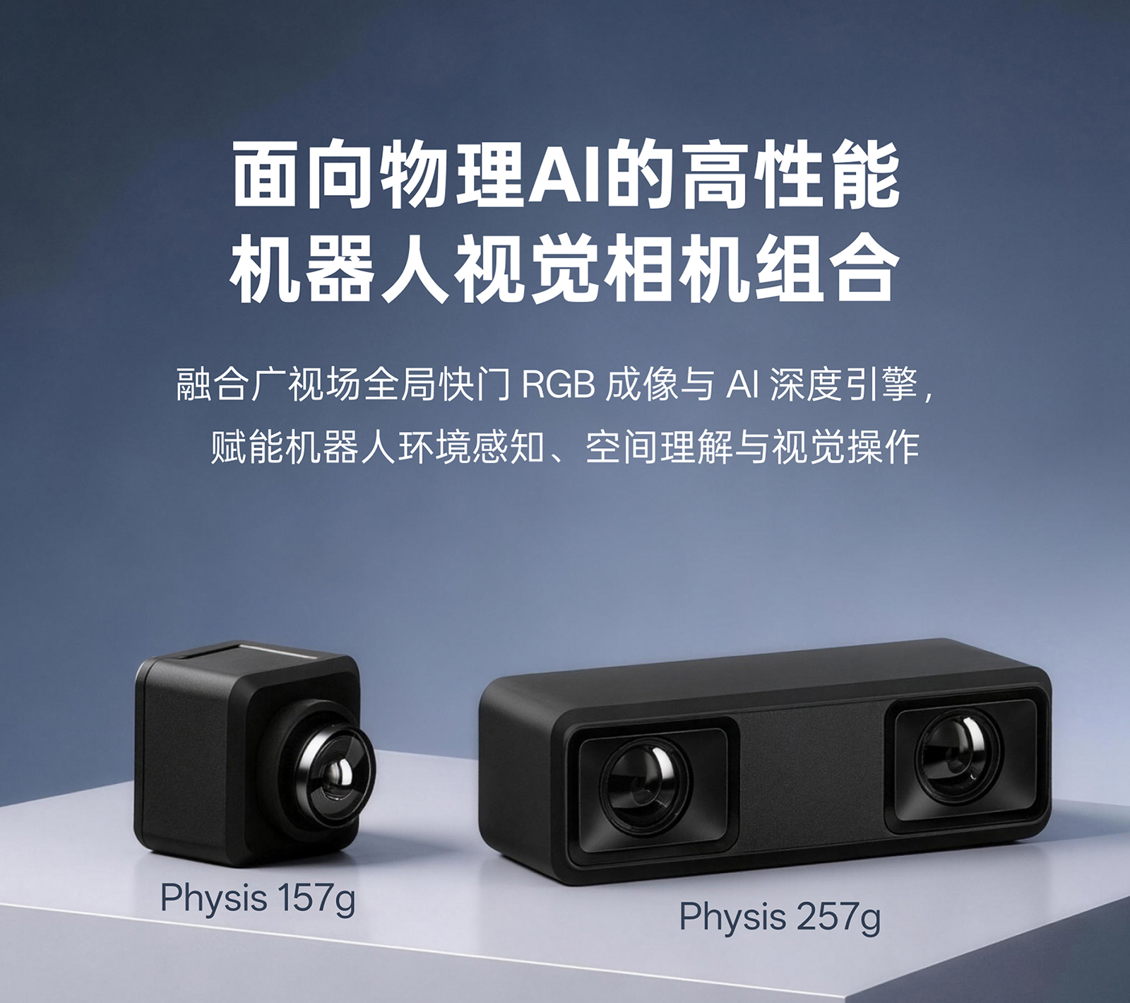 Orbbec Physis 157g 与 Physis 257g 机械人视觉相机主视觉，，，，，，，，面向物理AI的高机能机械人视觉相机组合