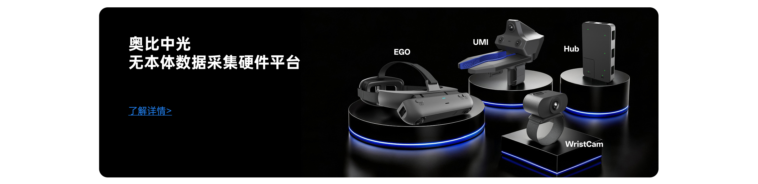 z6娱乐中光无本体数据采集硬件平台，，，，，，，，展示 EGO、UMI、Hub 与 WristCam