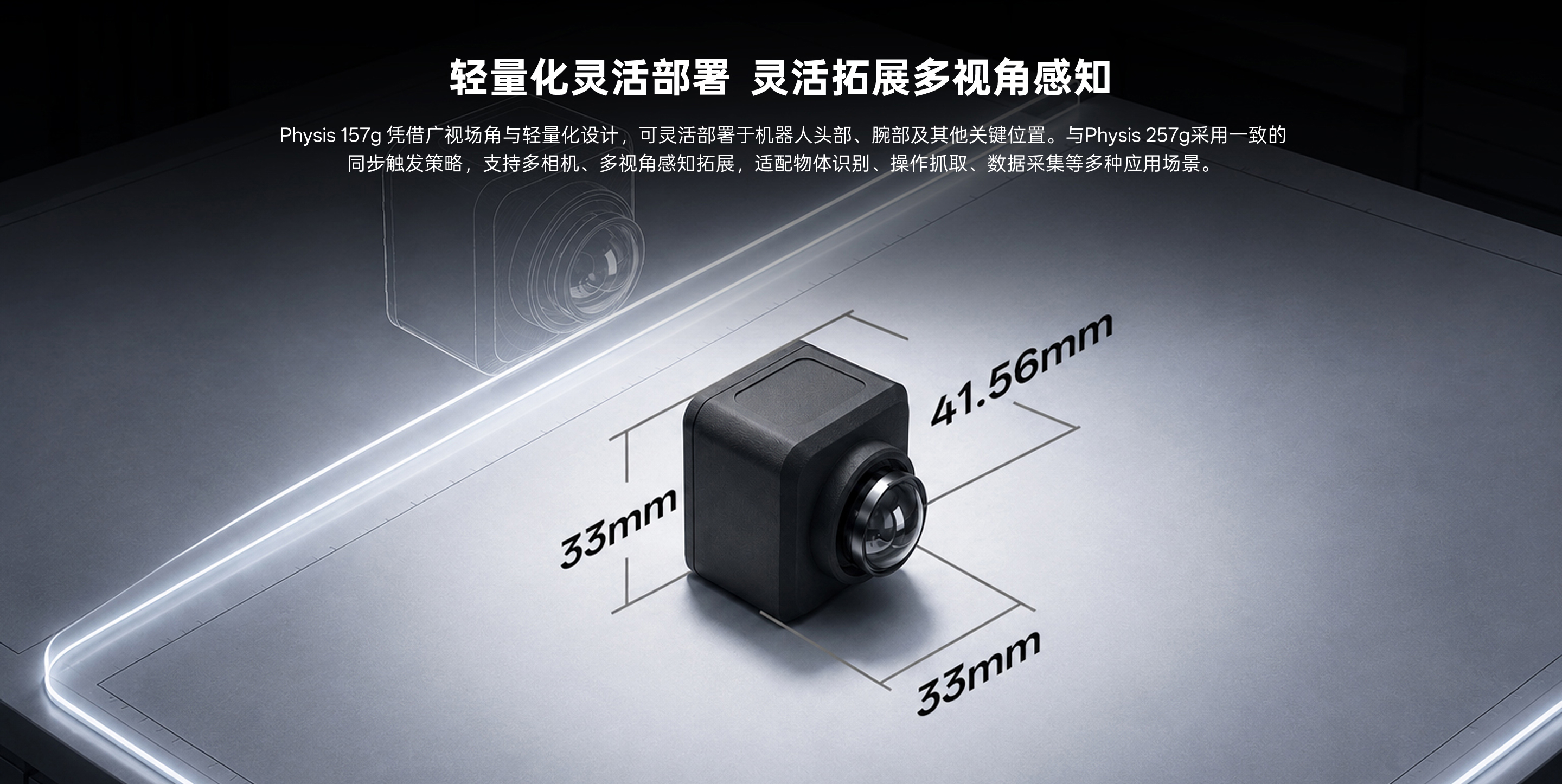 Physis 157g 轻量化矫捷部署示意，，，，，，，，支持多视角感知扩大，，，，，，，，并展示机身尺寸 33 × 33 × 41.56 mm