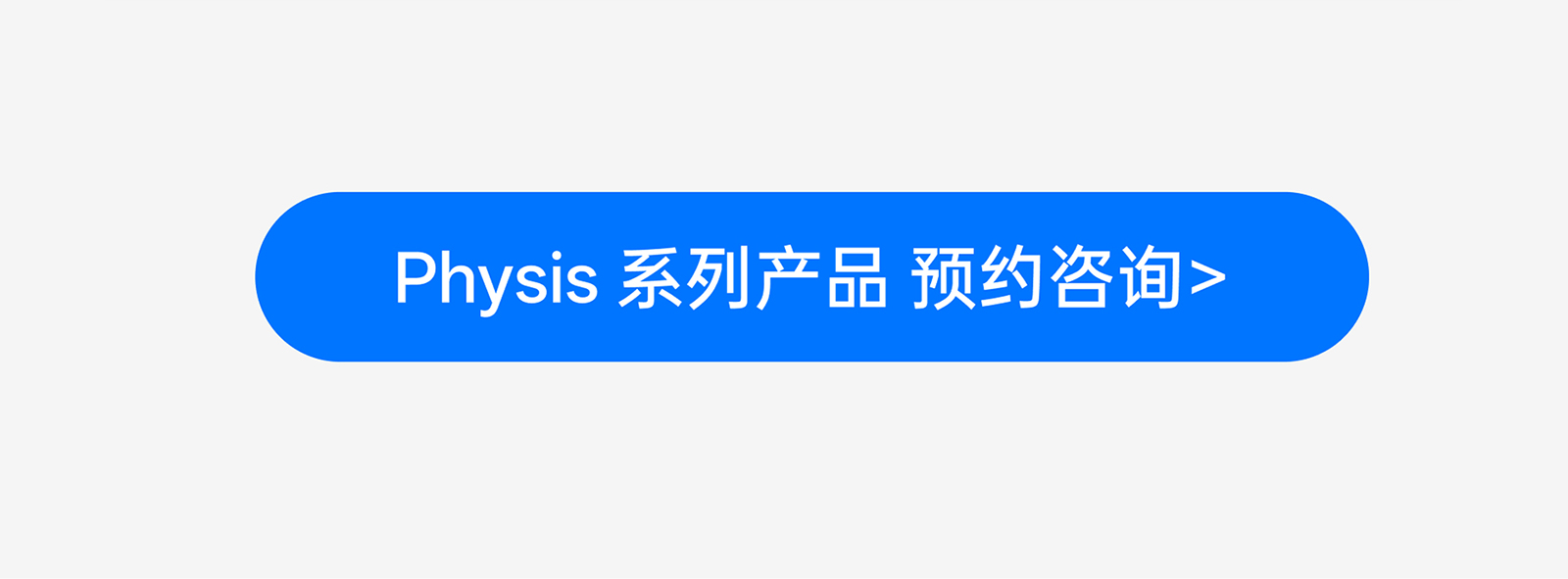 Physis 系列产品预约征询入口