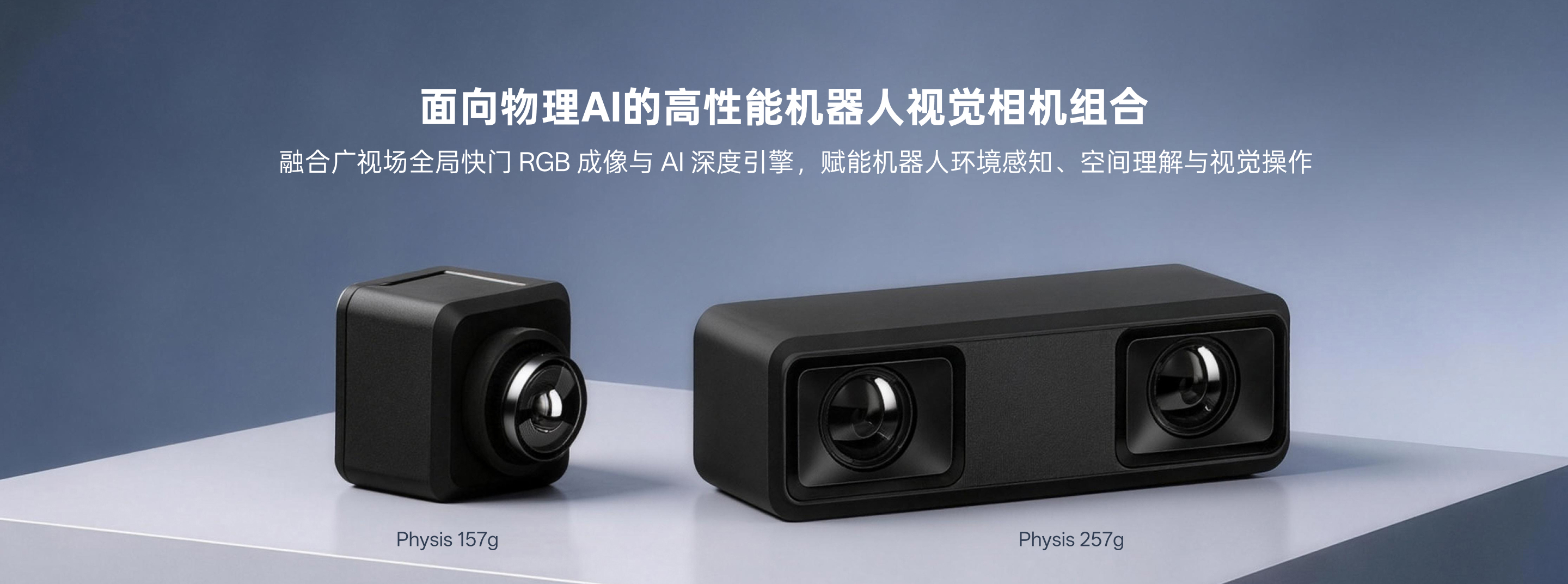 Orbbec Physis 157g 与 Physis 257g 机械人视觉相机主视觉，，，，，，，，面向物理AI的高机能机械人视觉相机组合