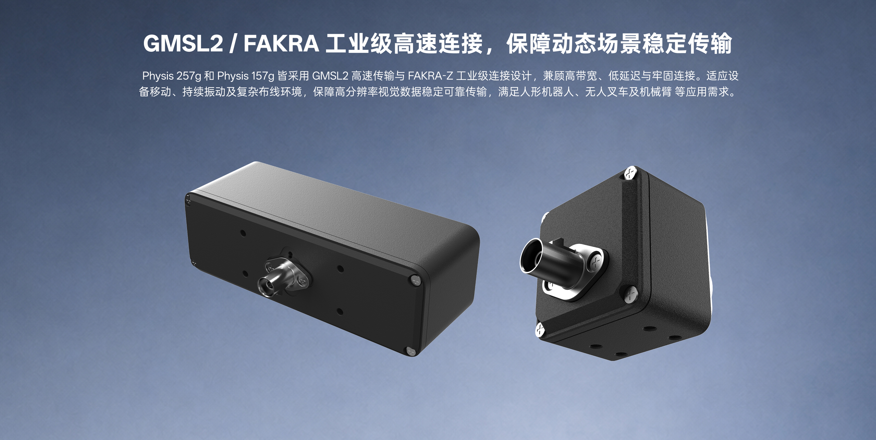 Physis 257g 与 Physis 157g 的 GMSL2 与 FAKRA-Z 工业级高速衔接示意