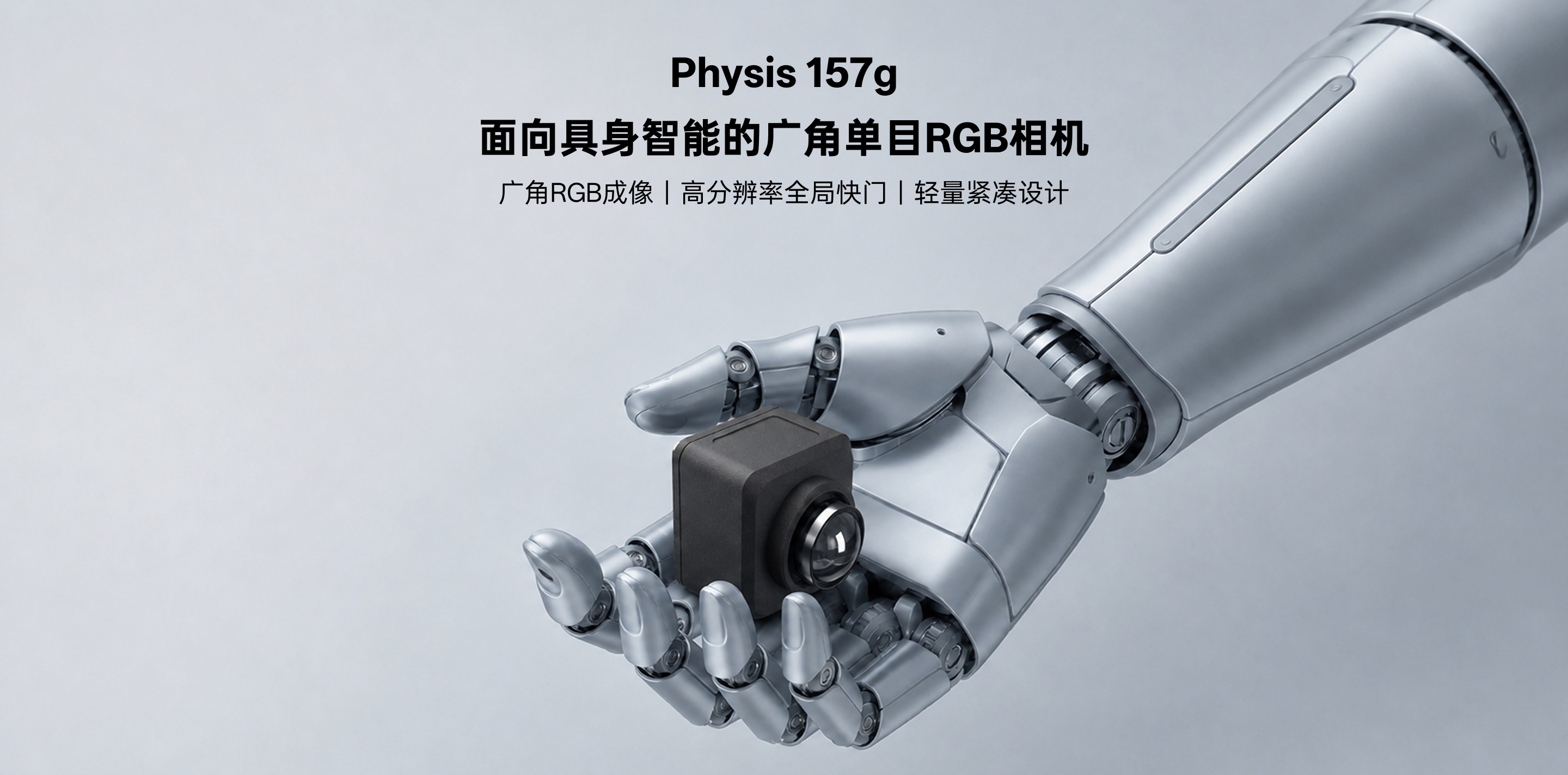 Physis 157g 广角单目 RGB 相机，，，，，，，，面向具身智能，，，，，，，，支持高分辨率全局快门与轻量紧凑设计